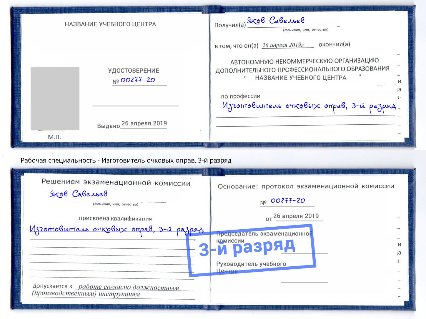 корочка 3-й разряд Изготовитель очковых оправ Рузаевка