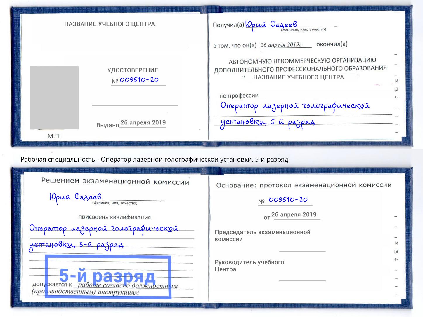 корочка 5-й разряд Оператор лазерной голографической установки Рузаевка