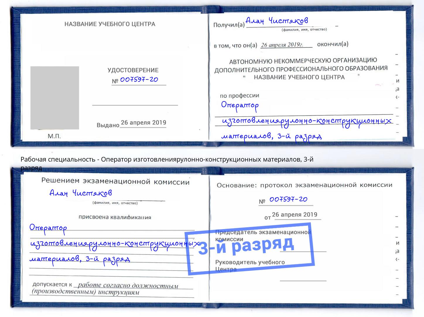 корочка 3-й разряд Оператор изготовлениярулонно-конструкционных материалов Рузаевка