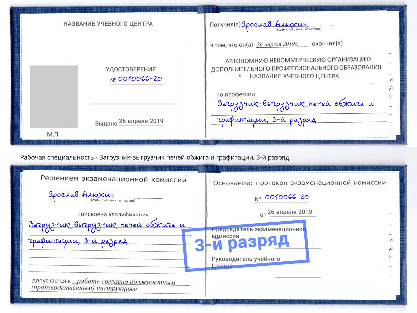 корочка 3-й разряд Загрузчик-выгрузчик печей обжига и графитации Рузаевка