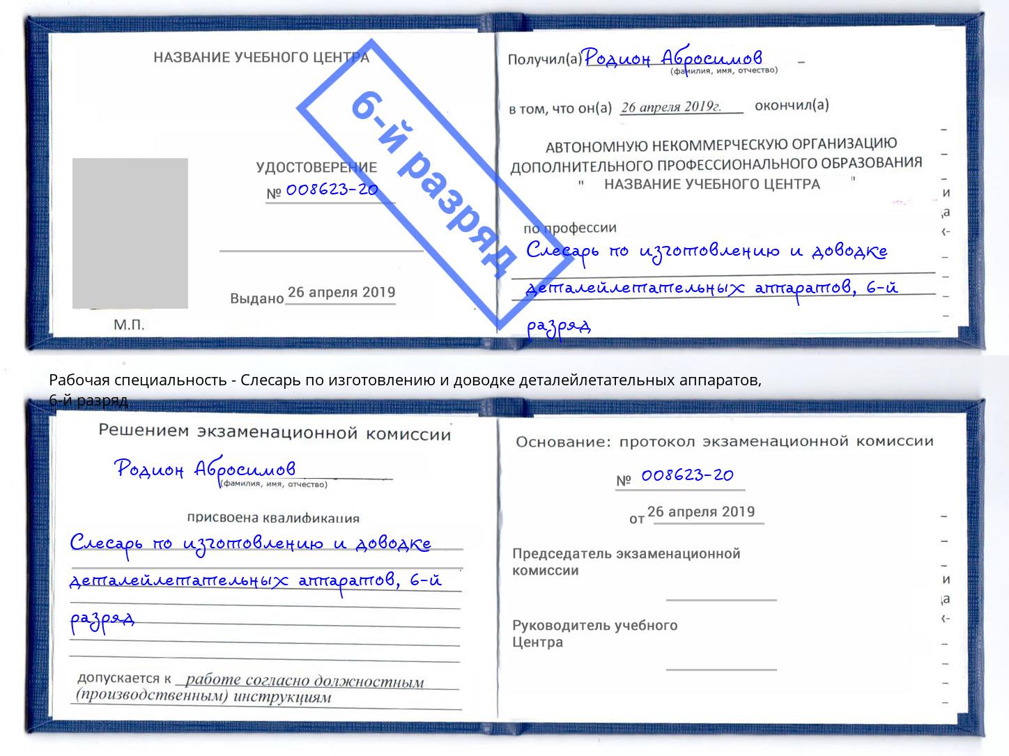 корочка 6-й разряд Слесарь по изготовлению и доводке деталейлетательных аппаратов Рузаевка