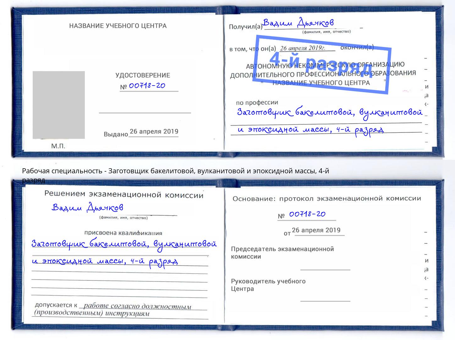 корочка 4-й разряд Заготовщик бакелитовой, вулканитовой и эпоксидной массы Рузаевка