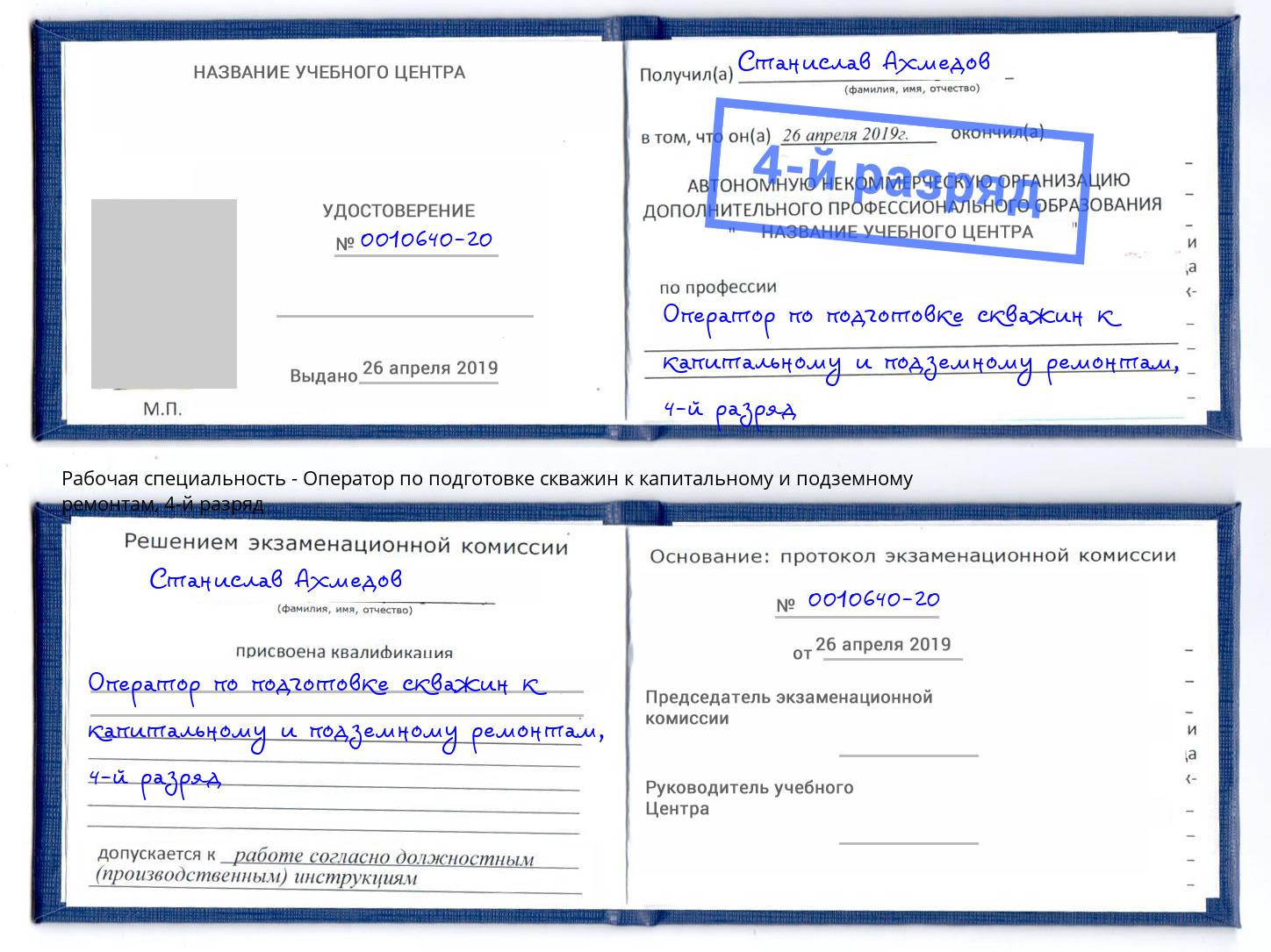 корочка 4-й разряд Оператор по подготовке скважин к капитальному и подземному ремонтам Рузаевка