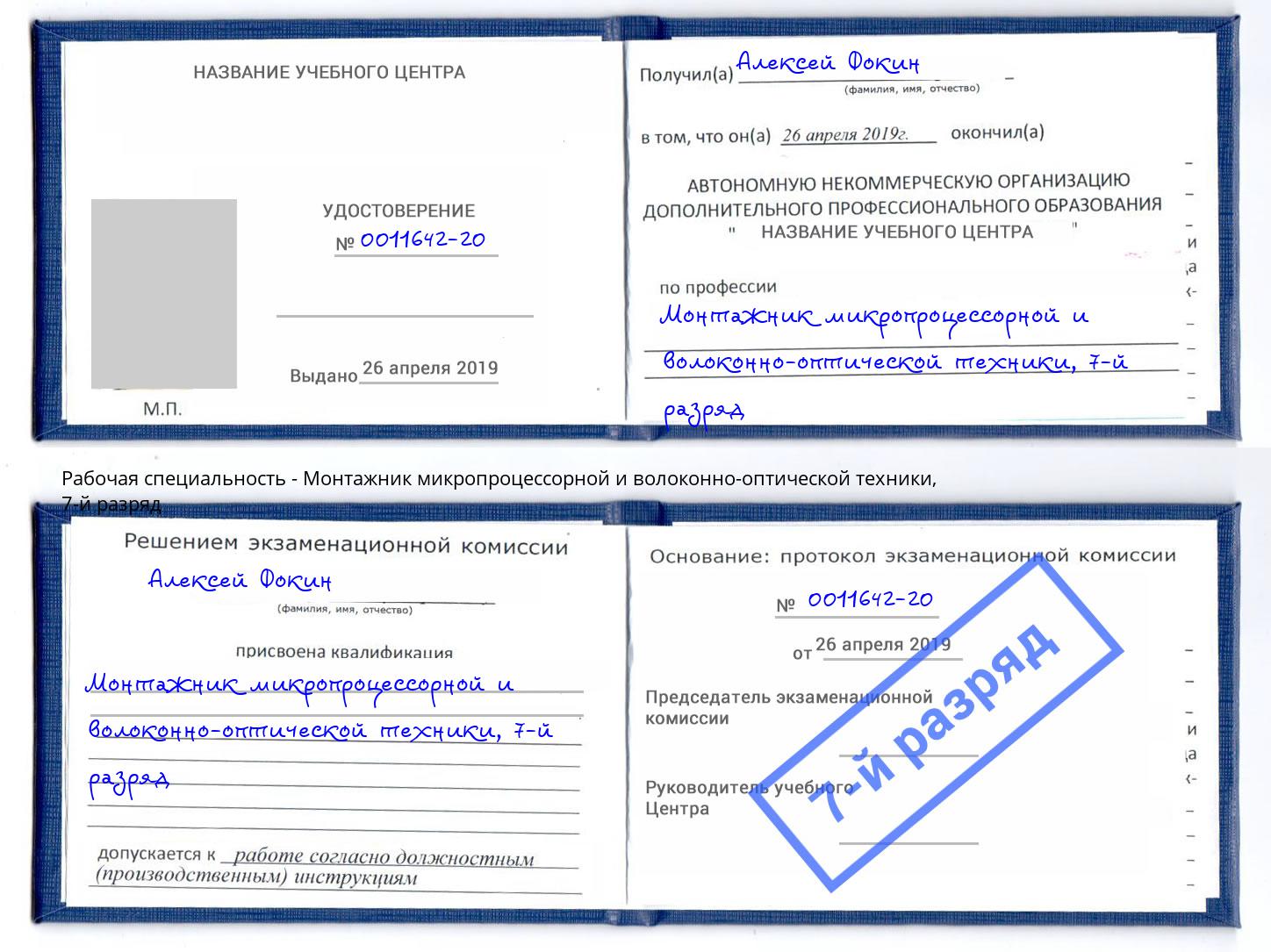 корочка 7-й разряд Монтажник микропроцессорной и волоконно-оптической техники Рузаевка