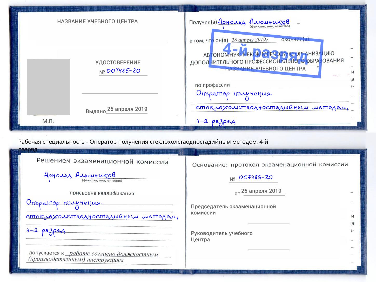 корочка 4-й разряд Оператор получения стеклохолстаодностадийным методом Рузаевка