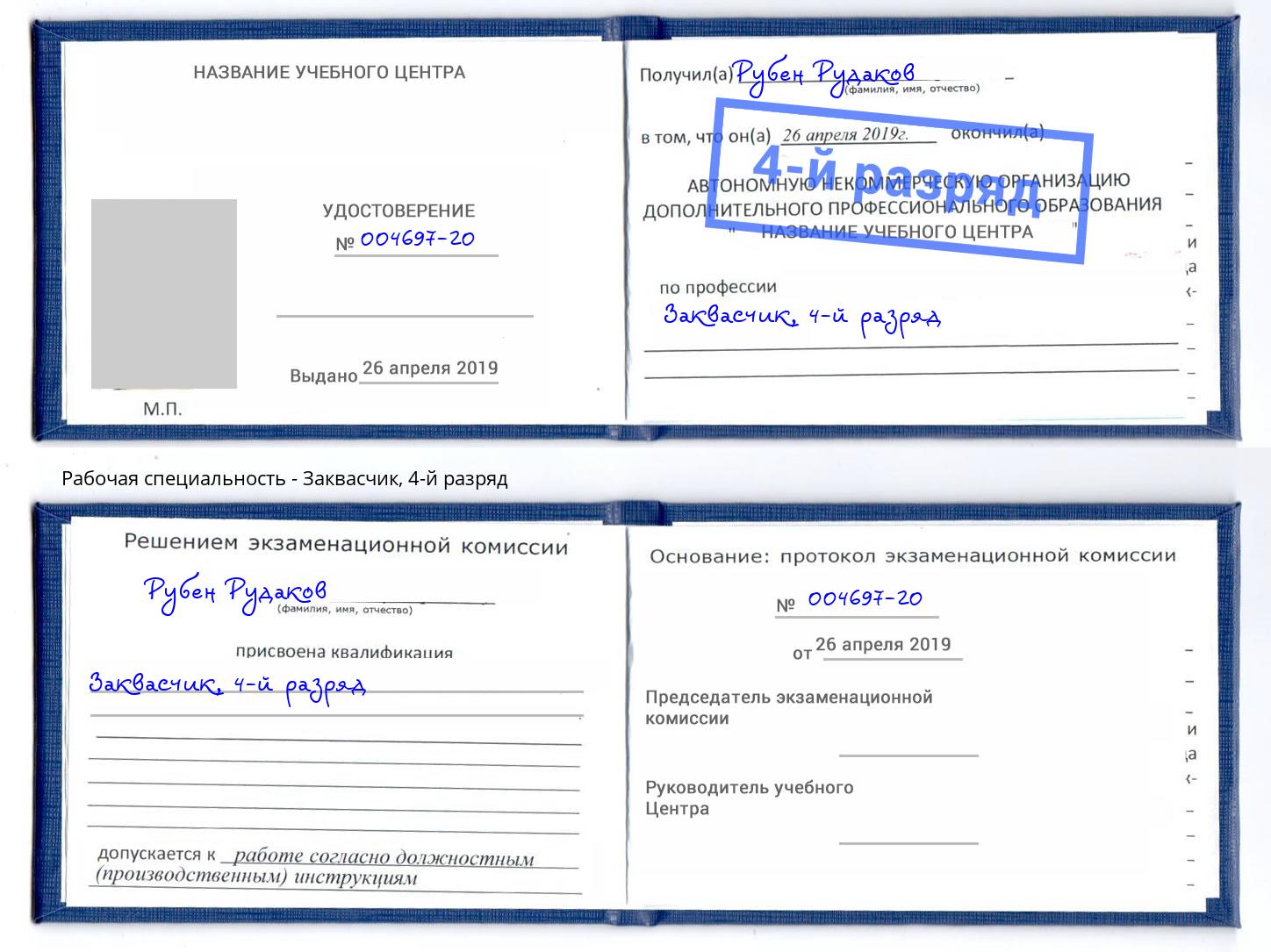 корочка 4-й разряд Заквасчик Рузаевка