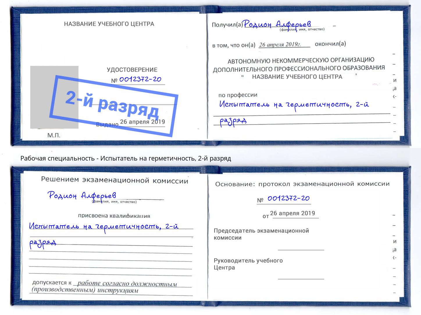 корочка 2-й разряд Испытатель на герметичность Рузаевка