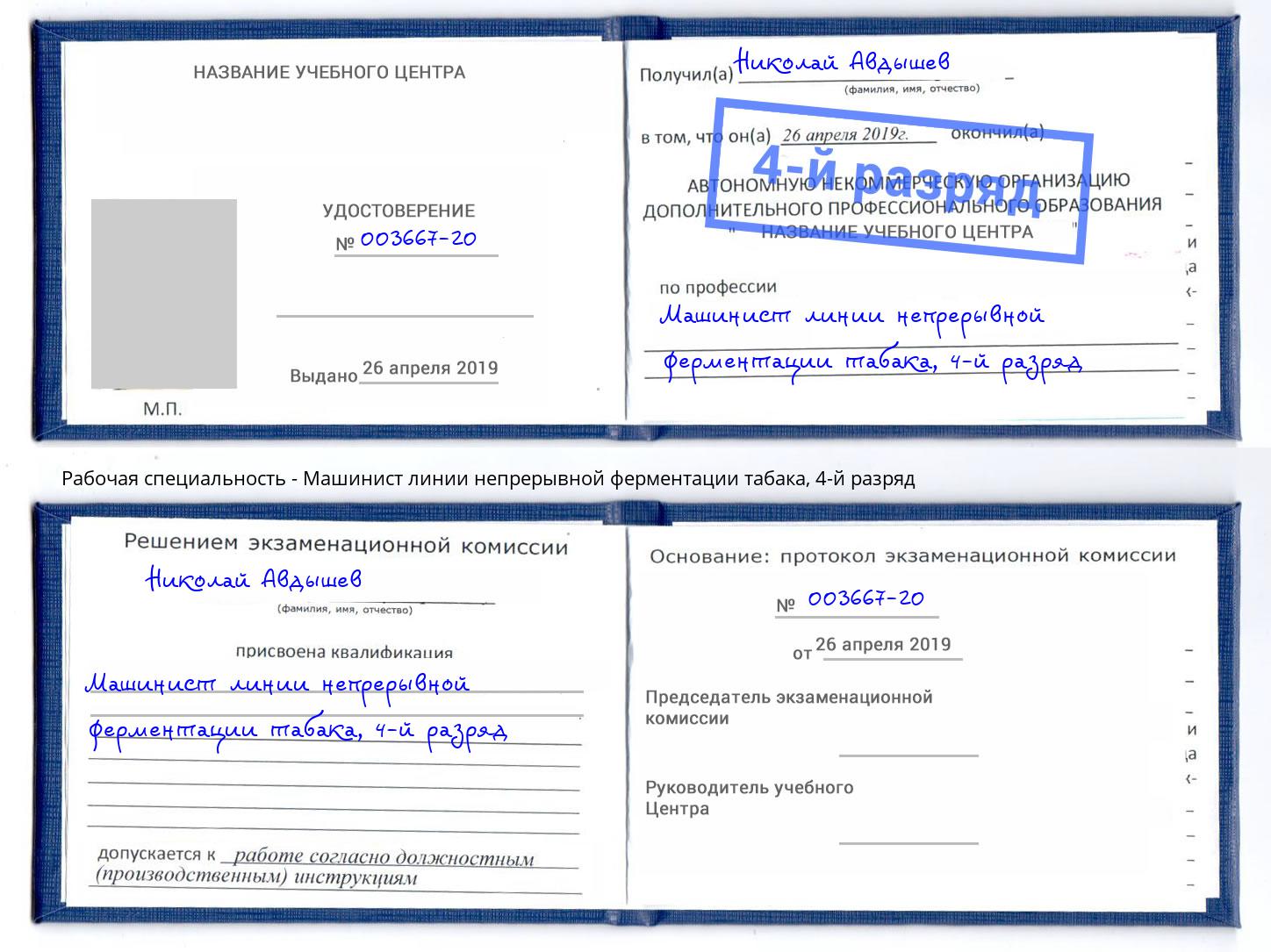 корочка 4-й разряд Машинист линии непрерывной ферментации табака Рузаевка