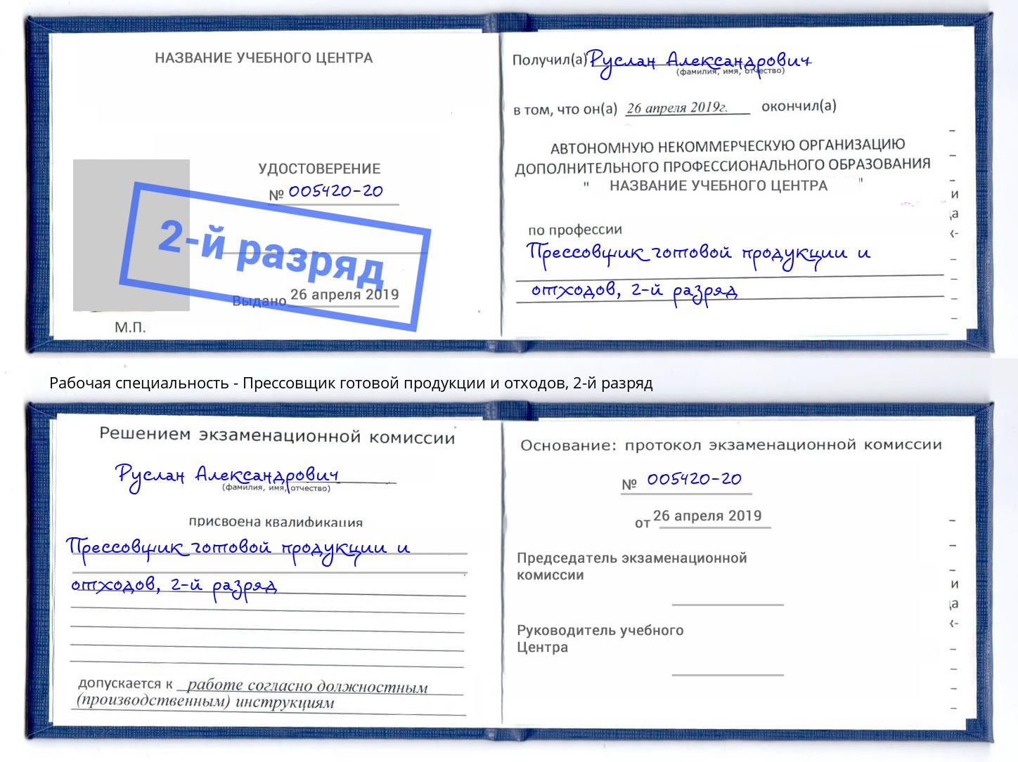 корочка 2-й разряд Прессовщик готовой продукции и отходов Рузаевка