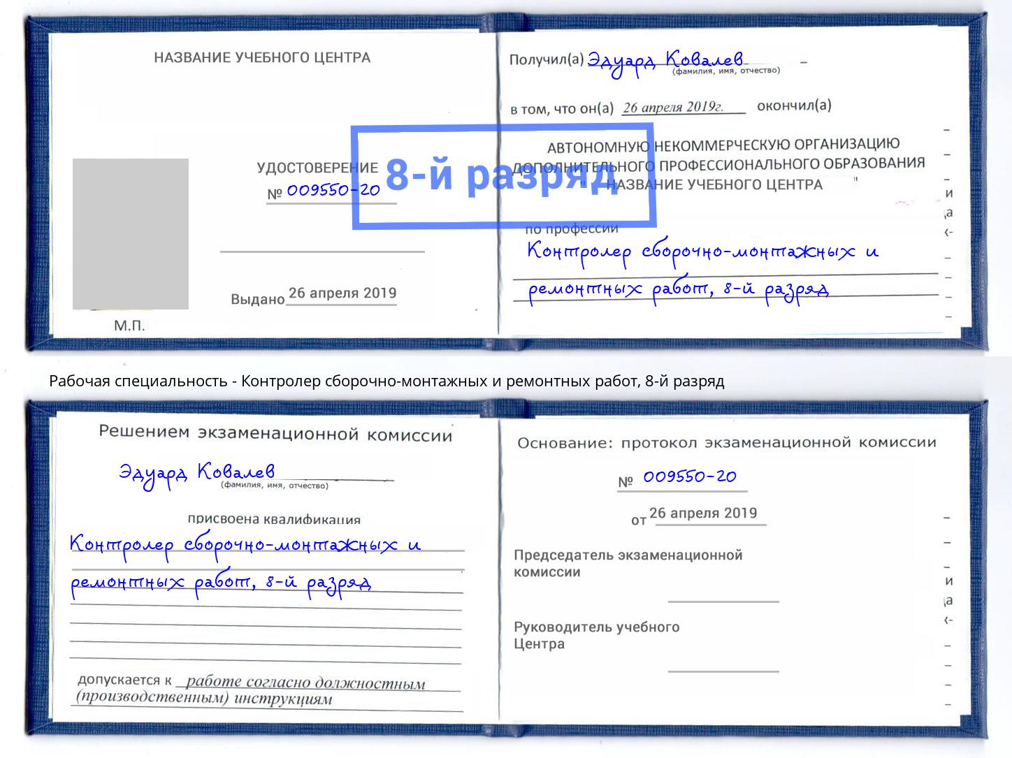 корочка 8-й разряд Контролер сборочно-монтажных и ремонтных работ Рузаевка