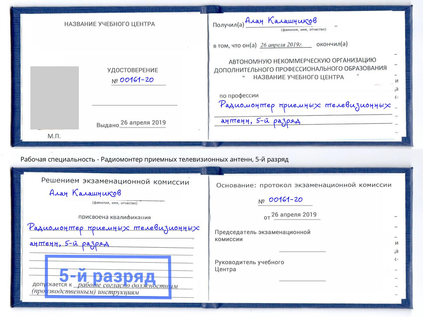корочка 5-й разряд Радиомонтер приемных телевизионных антенн Рузаевка
