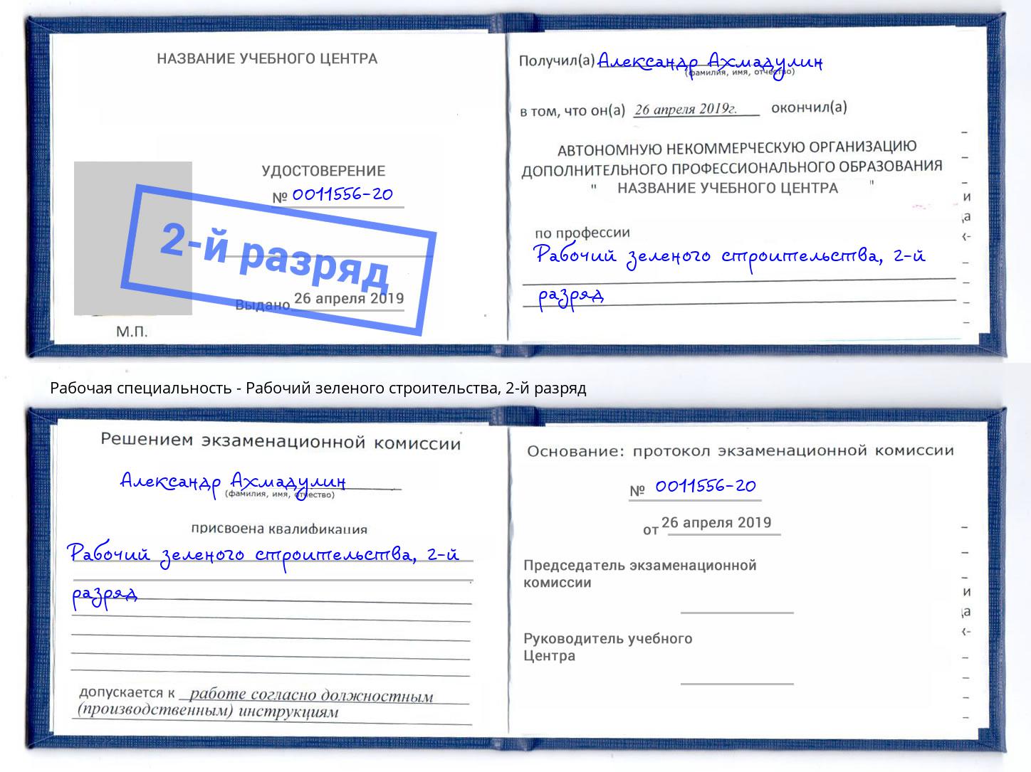 корочка 2-й разряд Рабочий зеленого строительства Рузаевка