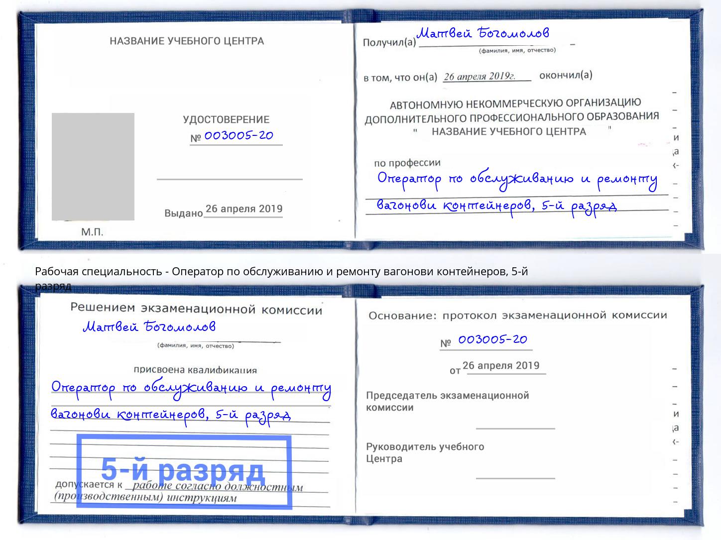 корочка 5-й разряд Оператор по обслуживанию и ремонту вагонови контейнеров Рузаевка