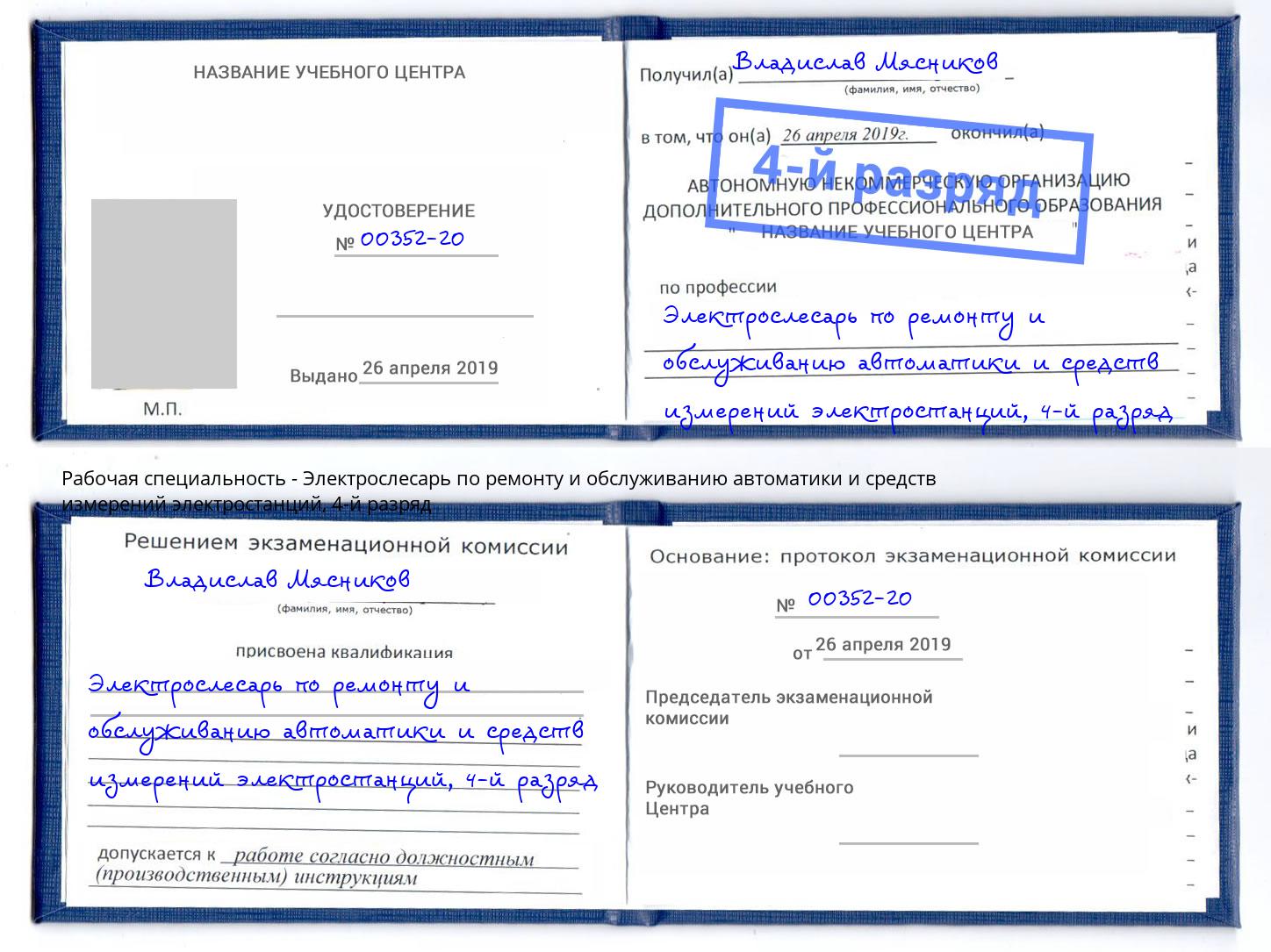 корочка 4-й разряд Электрослесарь по ремонту и обслуживанию автоматики и средств измерений электростанций Рузаевка