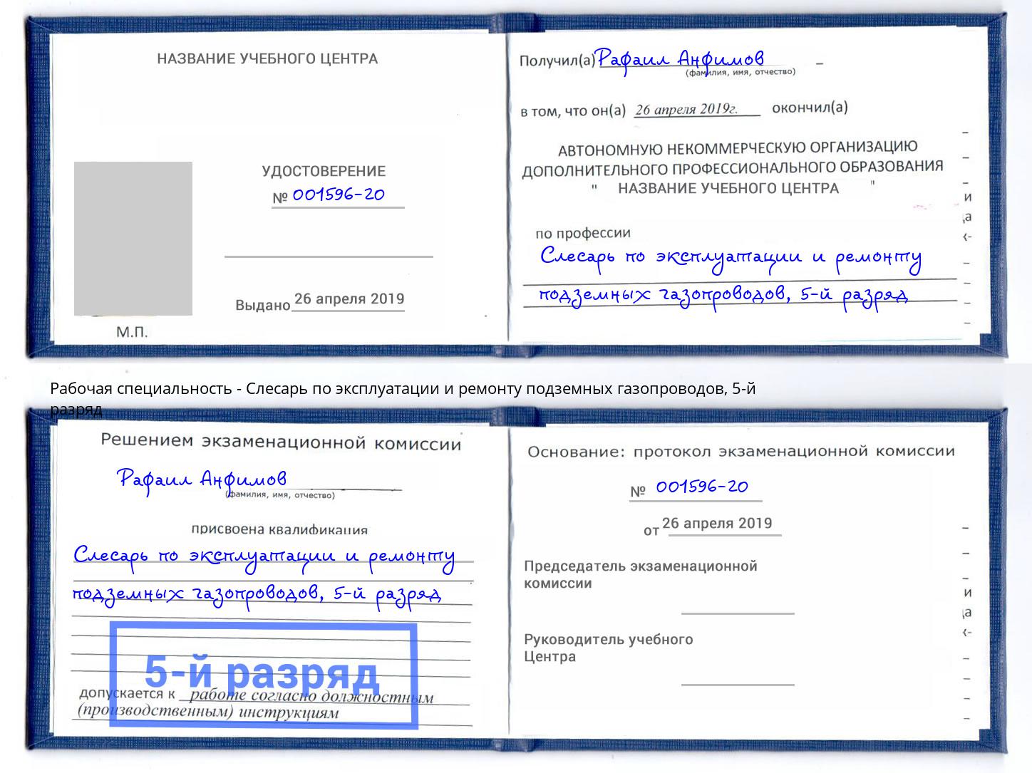 корочка 5-й разряд Слесарь по эксплуатации и ремонту подземных газопроводов Рузаевка