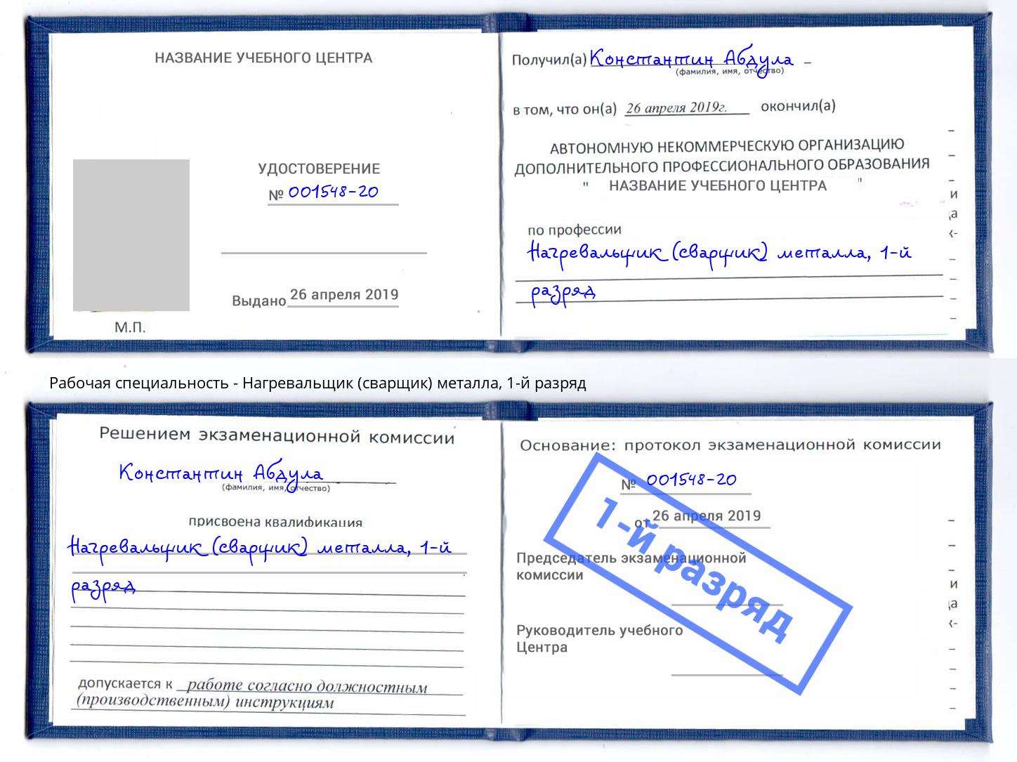 корочка 1-й разряд Нагревальщик (сварщик) металла Рузаевка