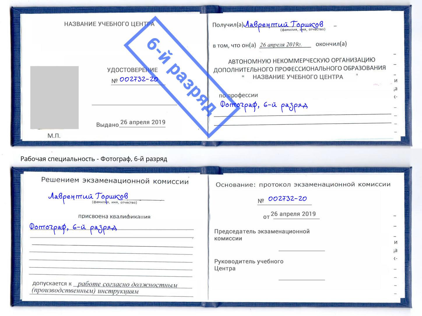 корочка 6-й разряд Фотограф Рузаевка