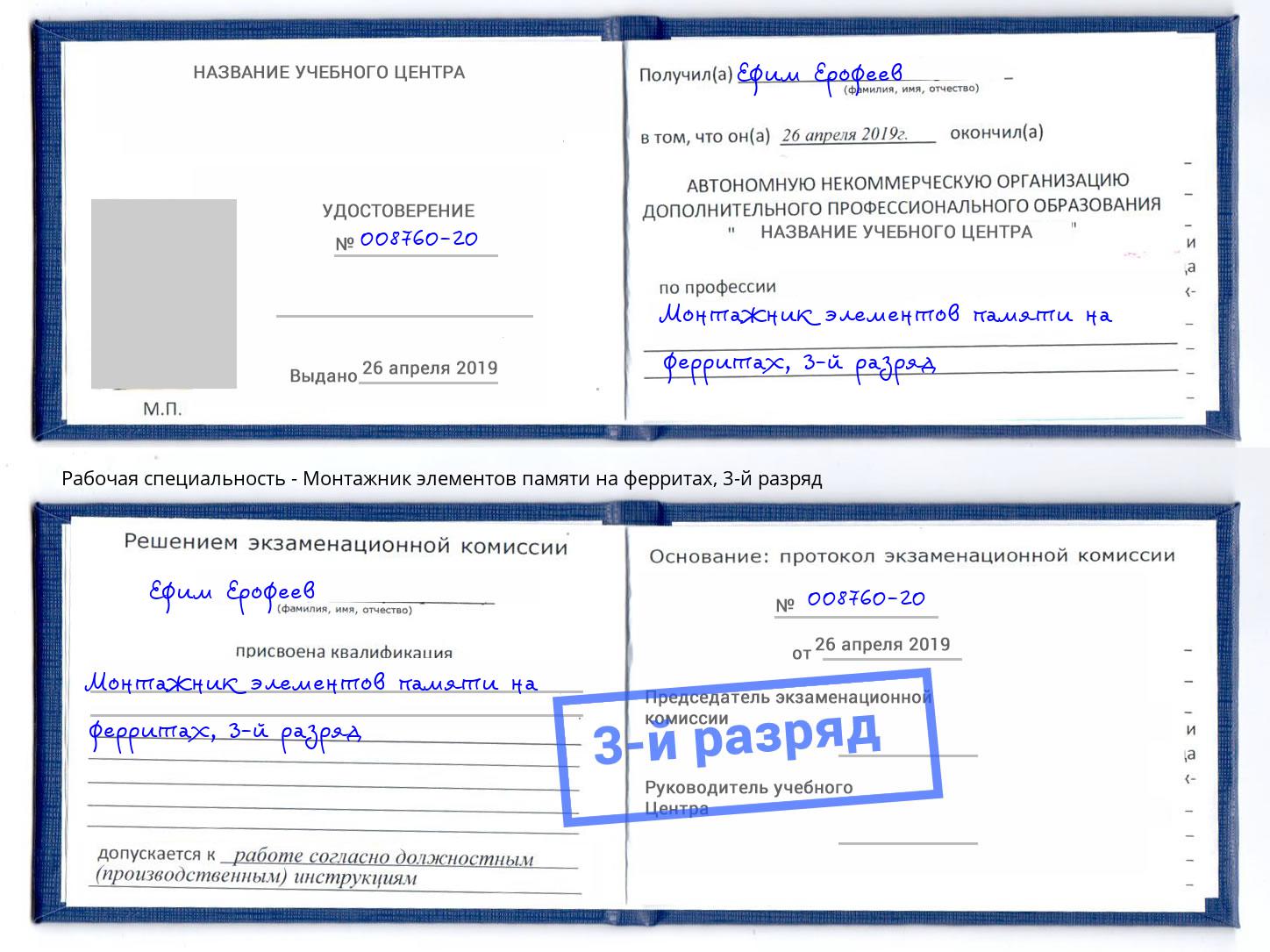 корочка 3-й разряд Монтажник элементов памяти на ферритах Рузаевка