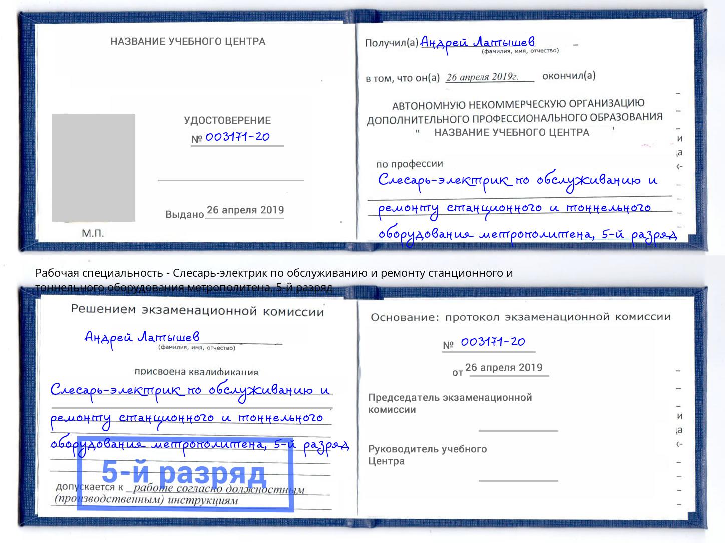 корочка 5-й разряд Слесарь-электрик по обслуживанию и ремонту станционного и тоннельного оборудования метрополитена Рузаевка