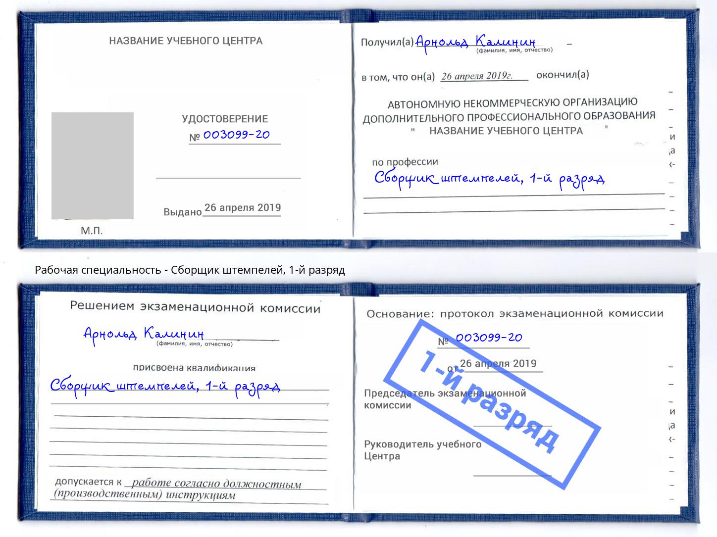 корочка 1-й разряд Сборщик штемпелей Рузаевка