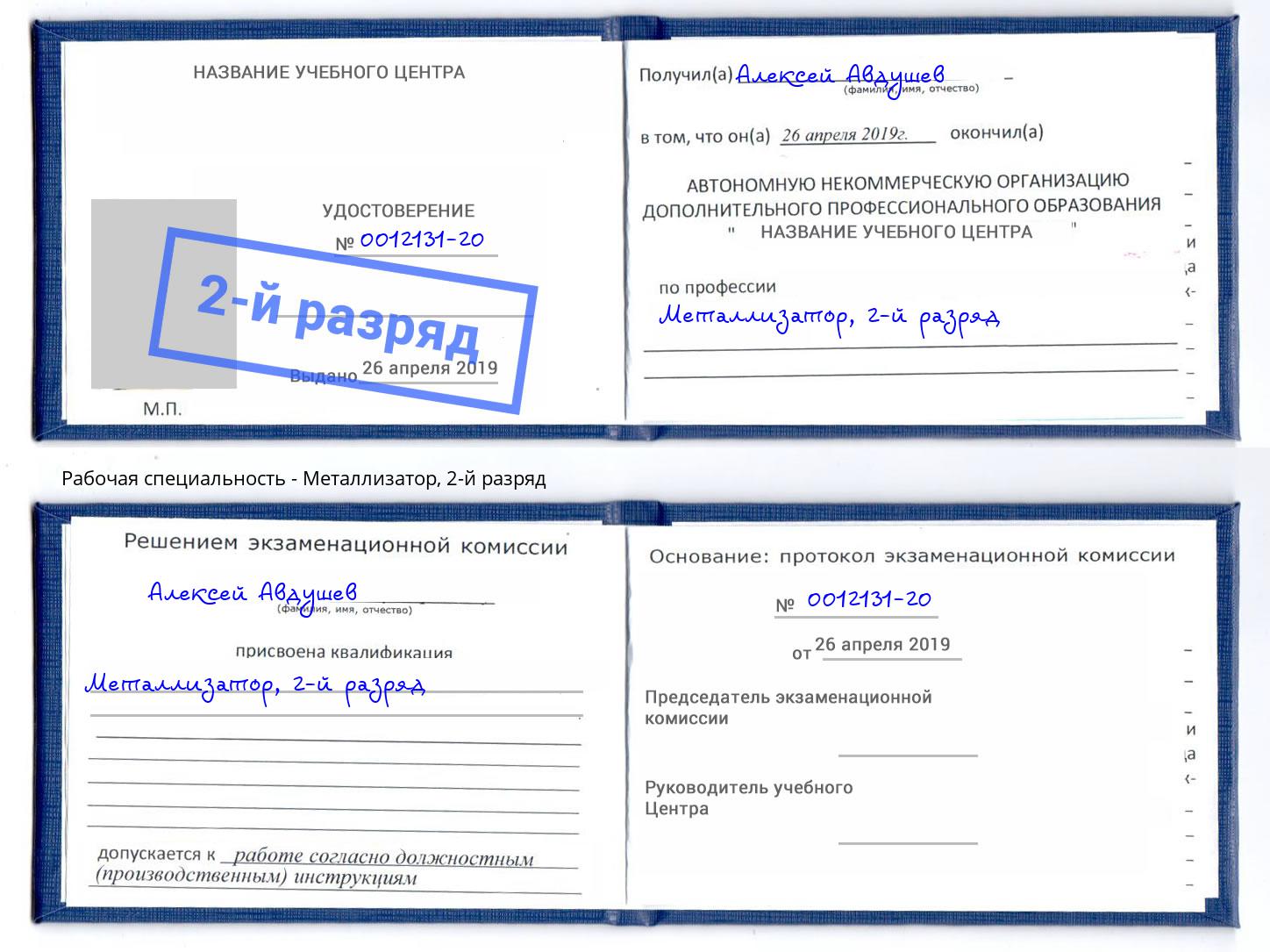 корочка 2-й разряд Металлизатор Рузаевка