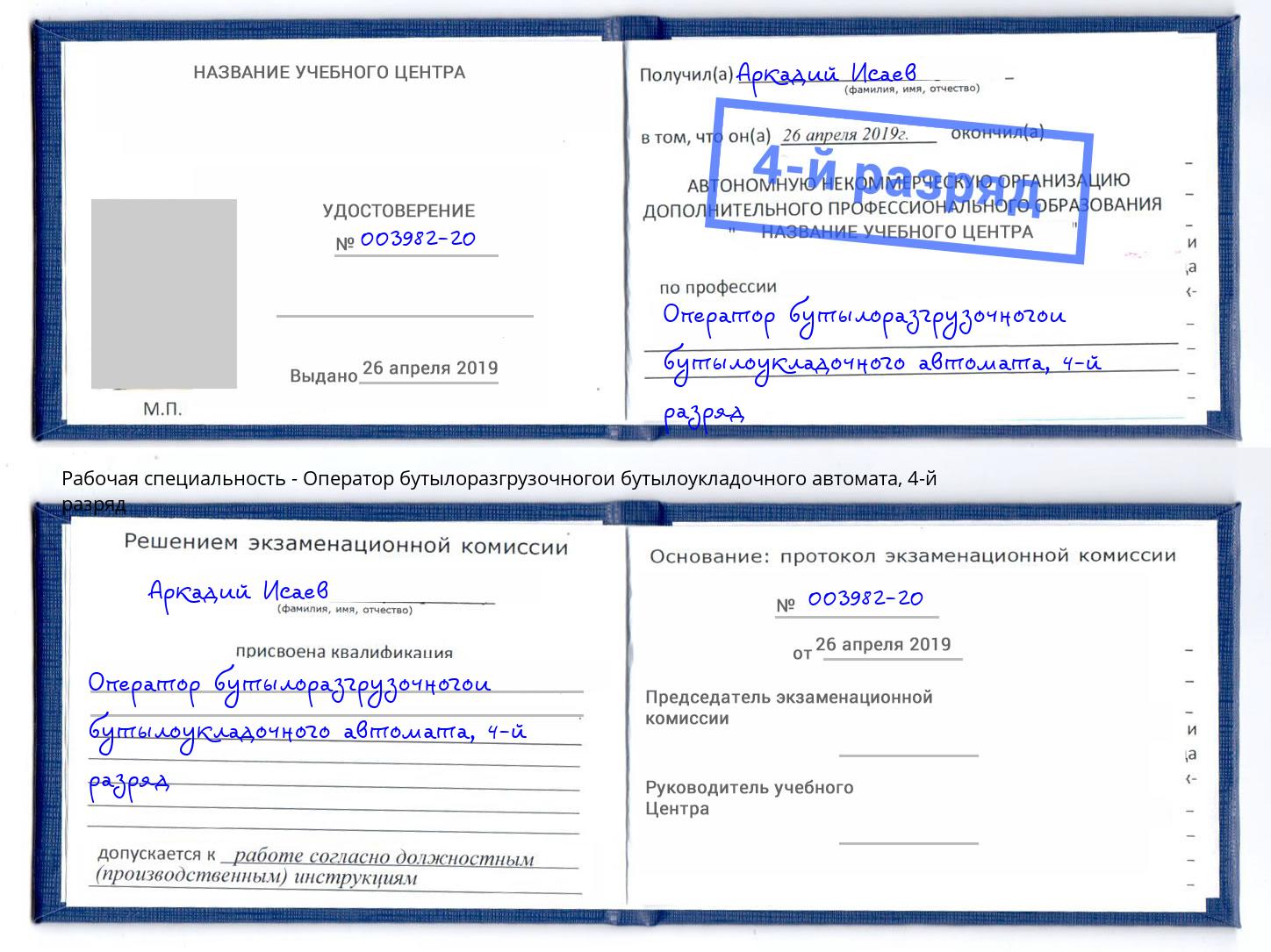 корочка 4-й разряд Оператор бутылоразгрузочногои бутылоукладочного автомата Рузаевка