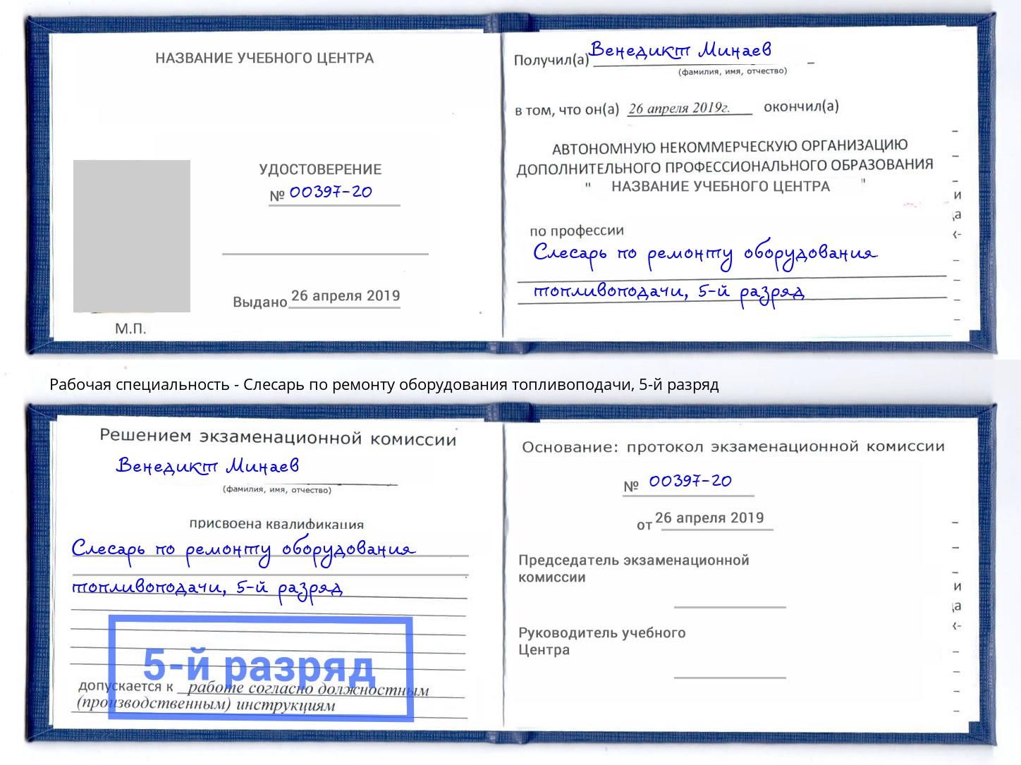 корочка 5-й разряд Слесарь по ремонту оборудования топливоподачи Рузаевка