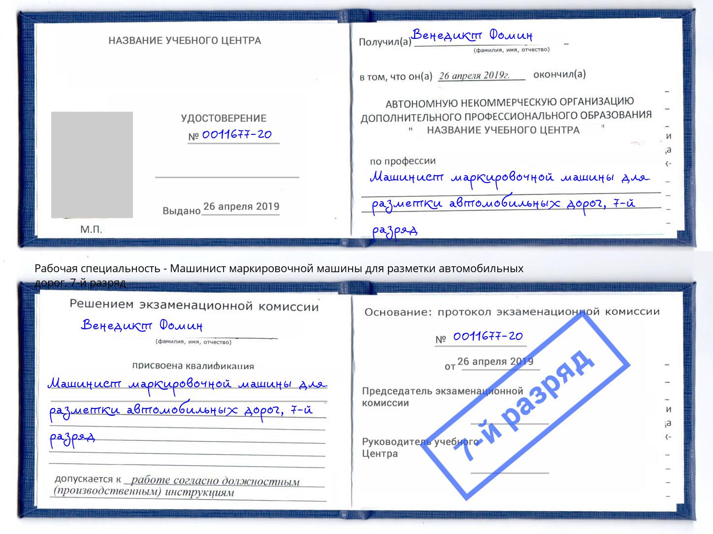 корочка 7-й разряд Машинист маркировочной машины для разметки автомобильных дорог Рузаевка