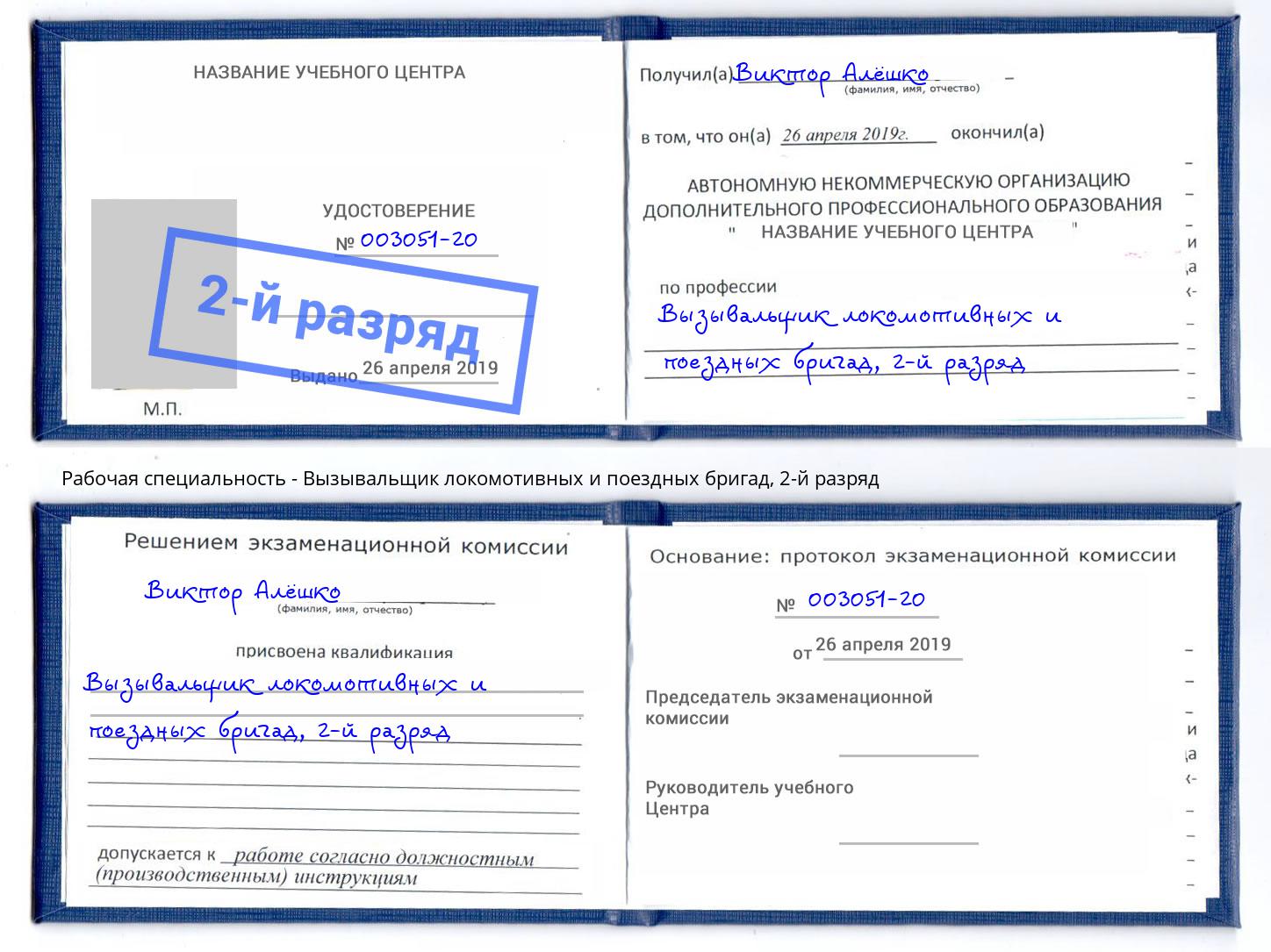 корочка 2-й разряд Вызывальщик локомотивных и поездных бригад Рузаевка