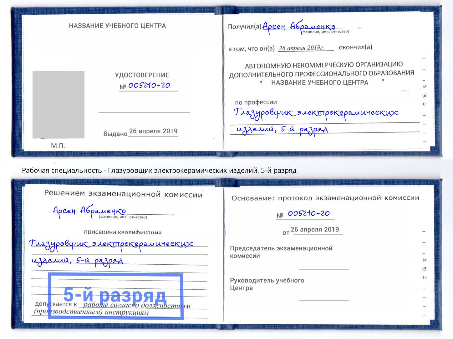 корочка 5-й разряд Глазуровщик электрокерамических изделий Рузаевка