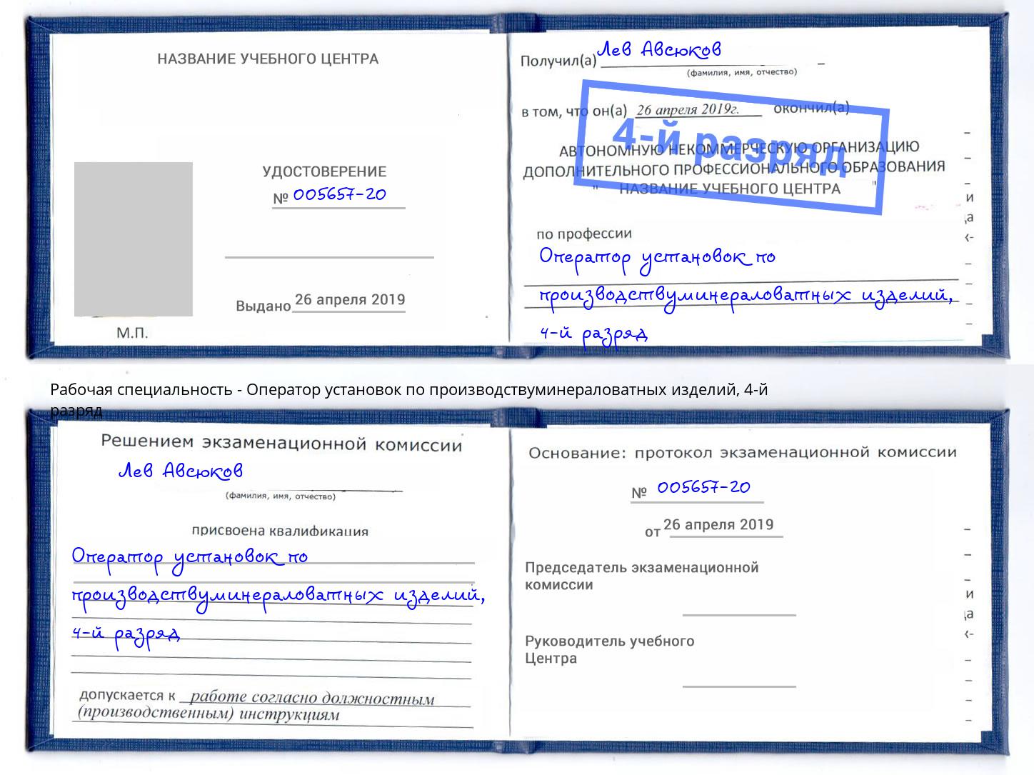 корочка 4-й разряд Оператор установок по производствуминераловатных изделий Рузаевка