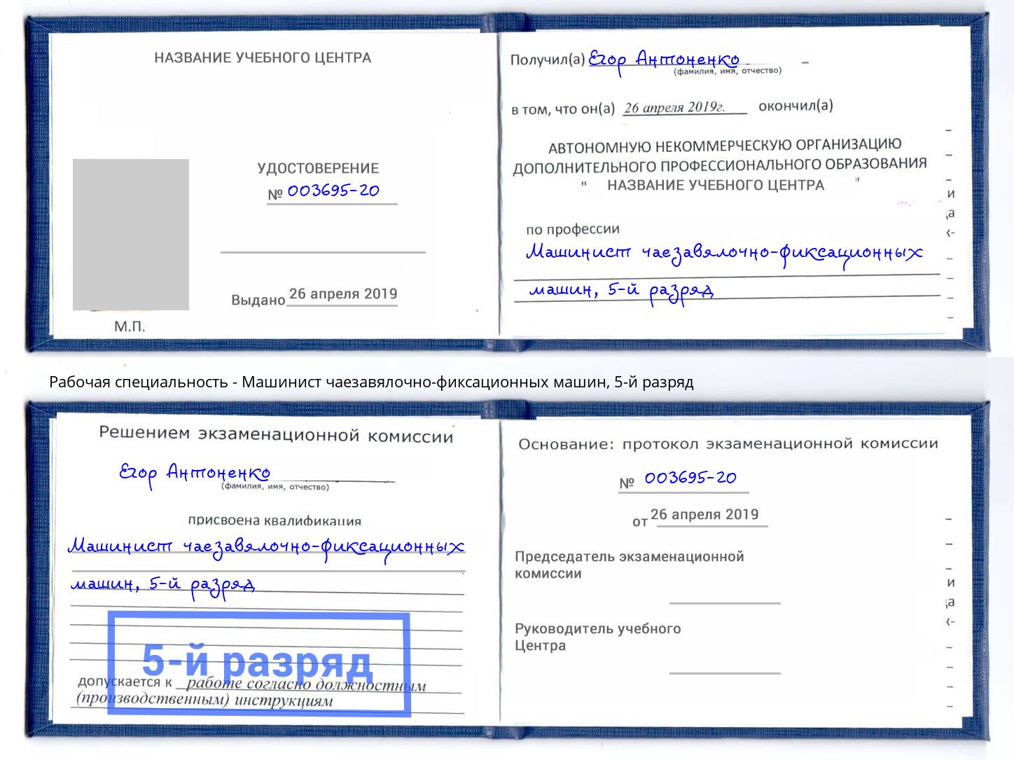 корочка 5-й разряд Машинист чаезавялочно-фиксационных машин Рузаевка