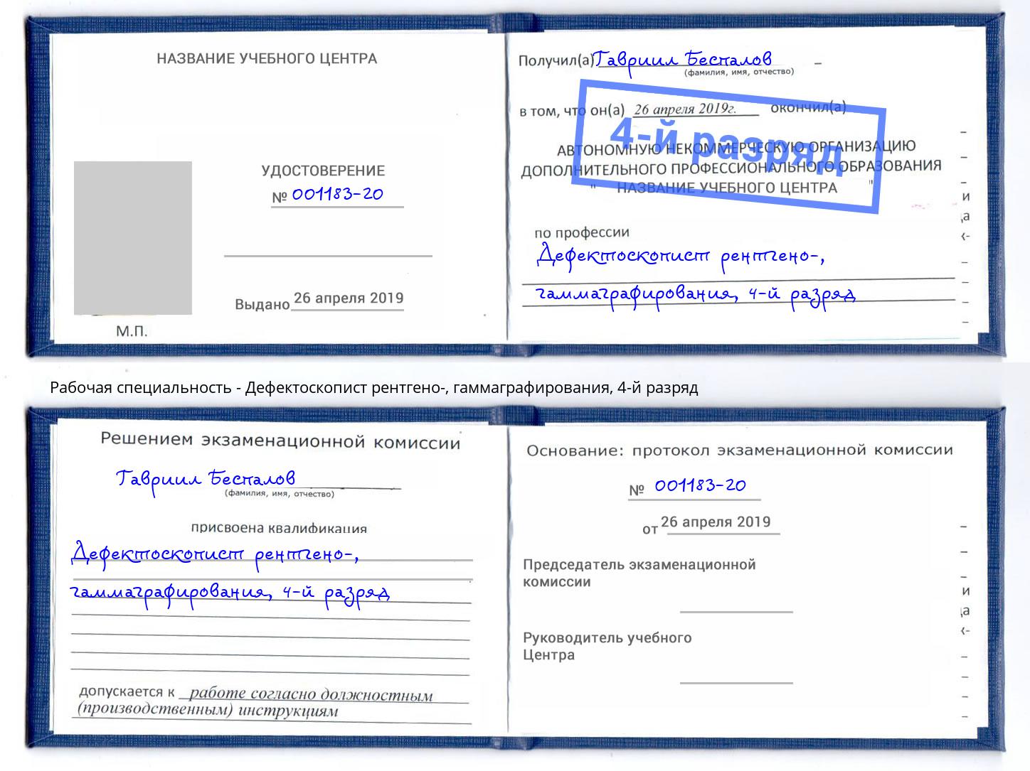 корочка 4-й разряд Дефектоскопист рентгено-, гаммаграфирования Рузаевка