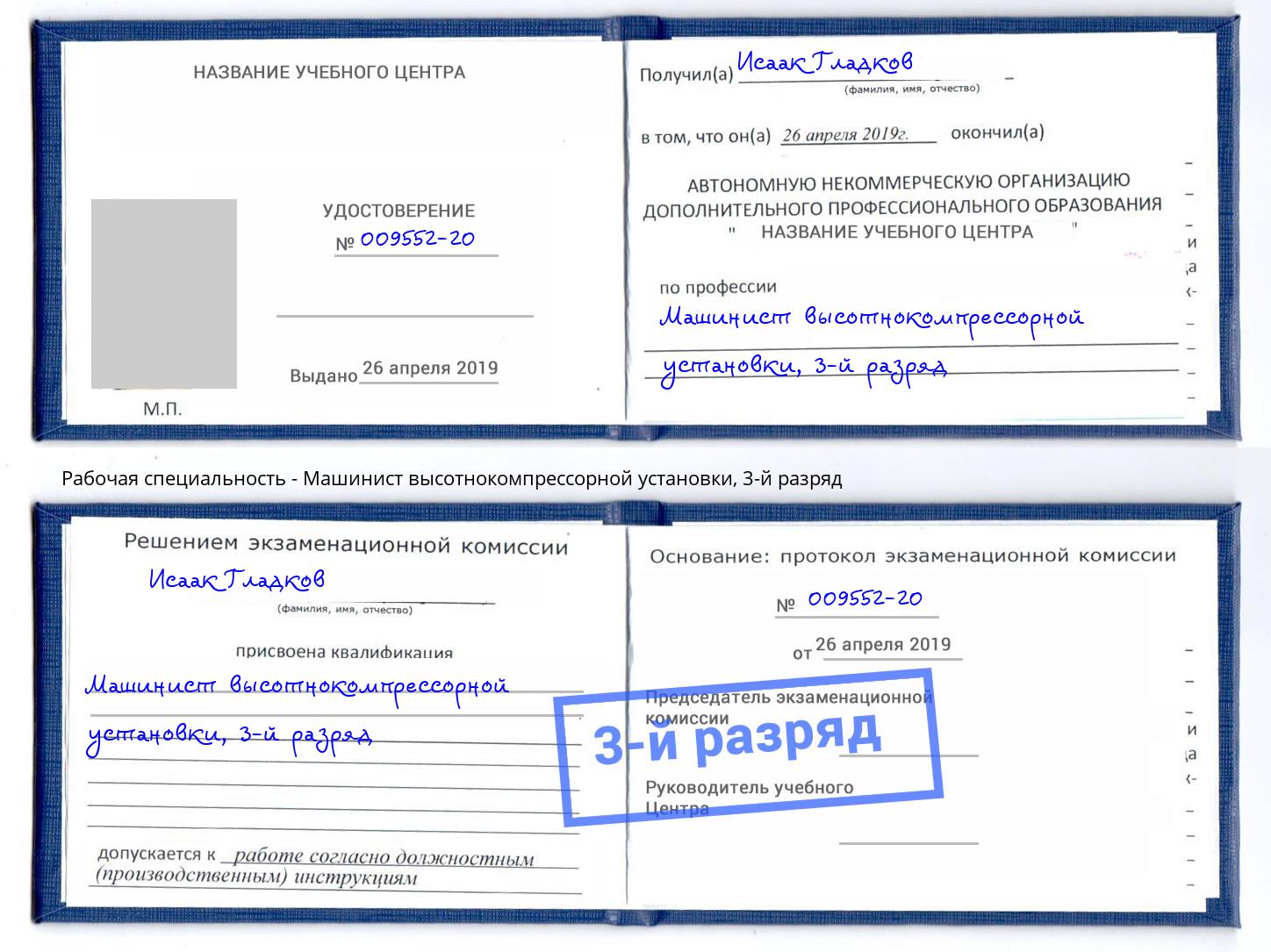 корочка 3-й разряд Машинист высотнокомпрессорной установки Рузаевка