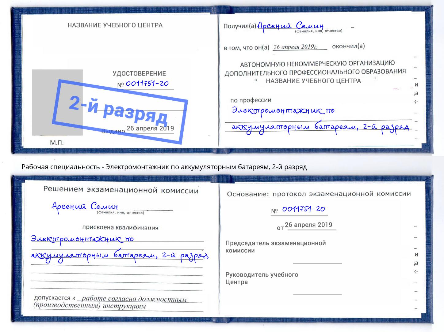 корочка 2-й разряд Электромонтажник по аккумуляторным батареям Рузаевка