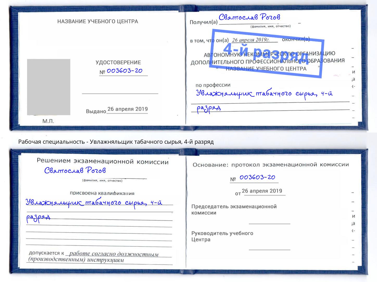 корочка 4-й разряд Увлажняльщик табачного сырья Рузаевка