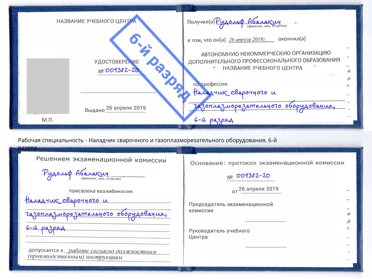 корочка 6-й разряд Наладчик сварочного и газоплазморезательного оборудования Рузаевка
