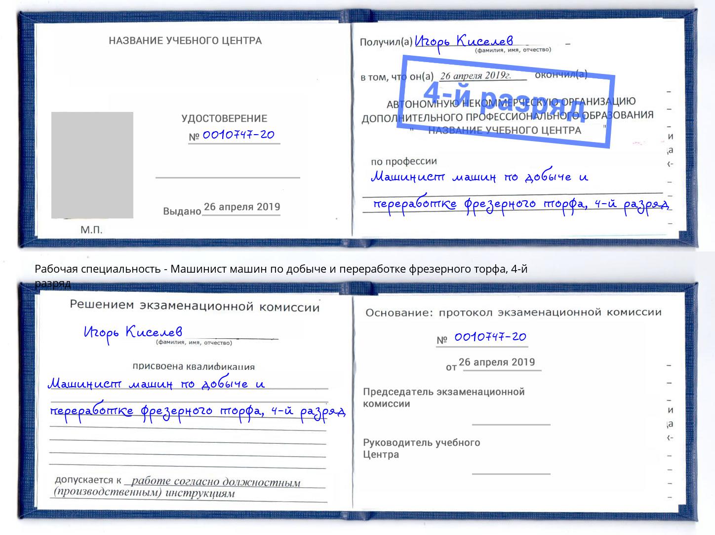 корочка 4-й разряд Машинист машин по добыче и переработке фрезерного торфа Рузаевка