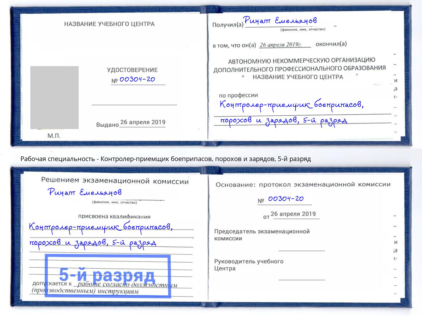 корочка 5-й разряд Контролер-приемщик боеприпасов, порохов и зарядов Рузаевка