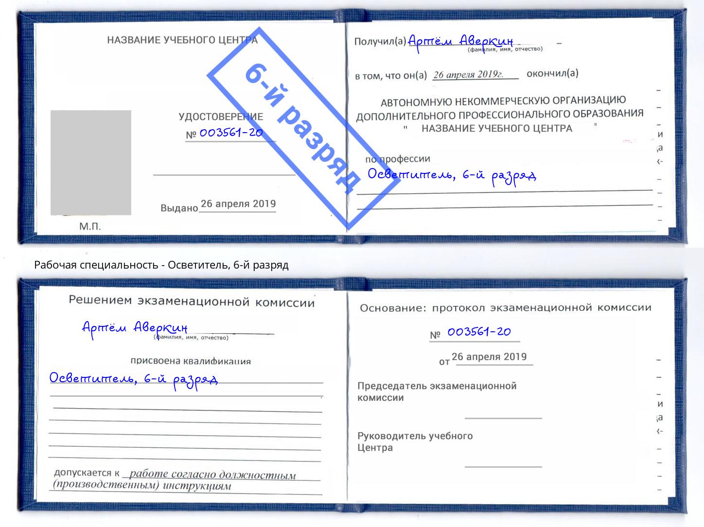 корочка 6-й разряд Осветитель Рузаевка