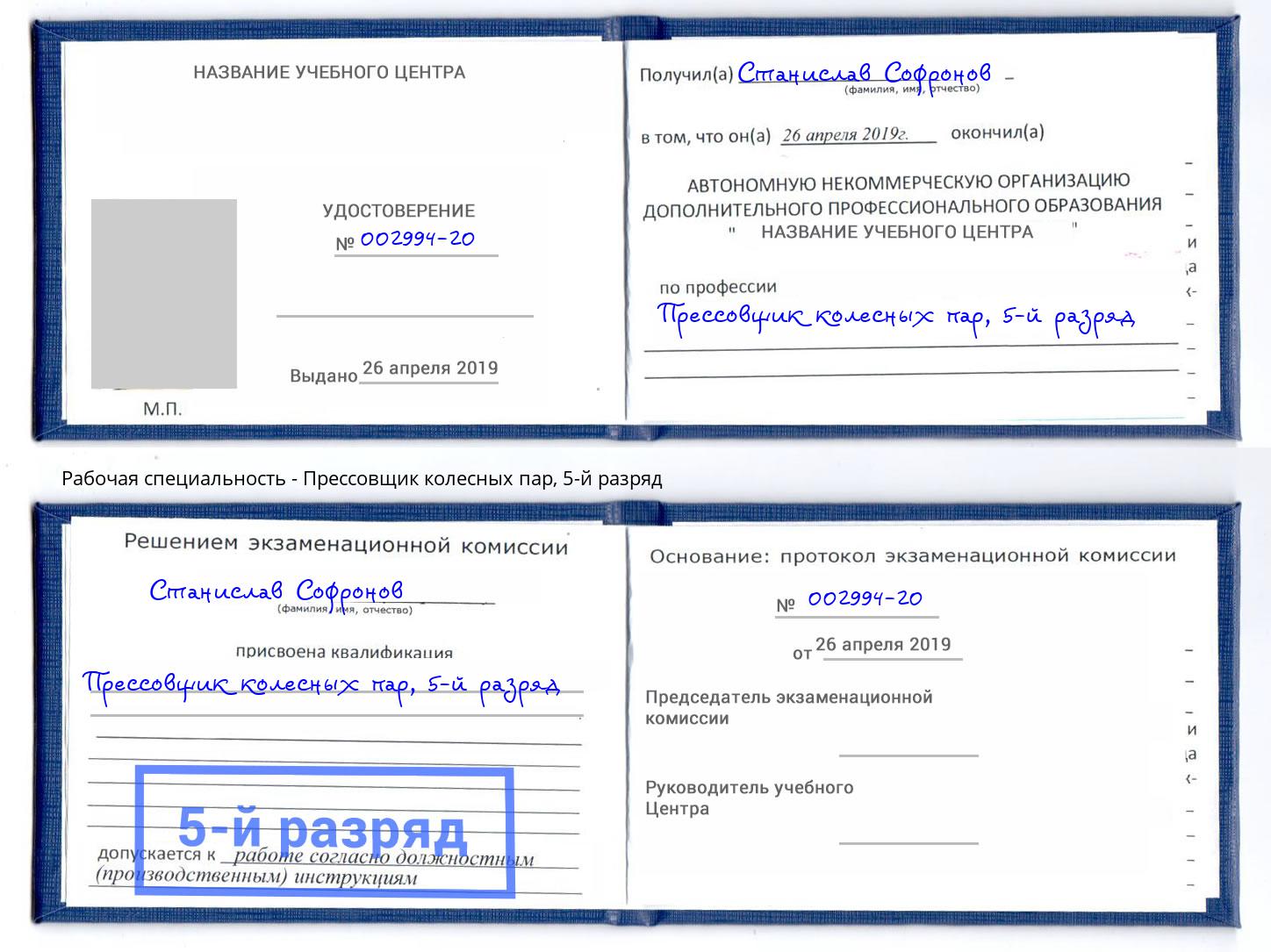 корочка 5-й разряд Прессовщик колесных пар Рузаевка