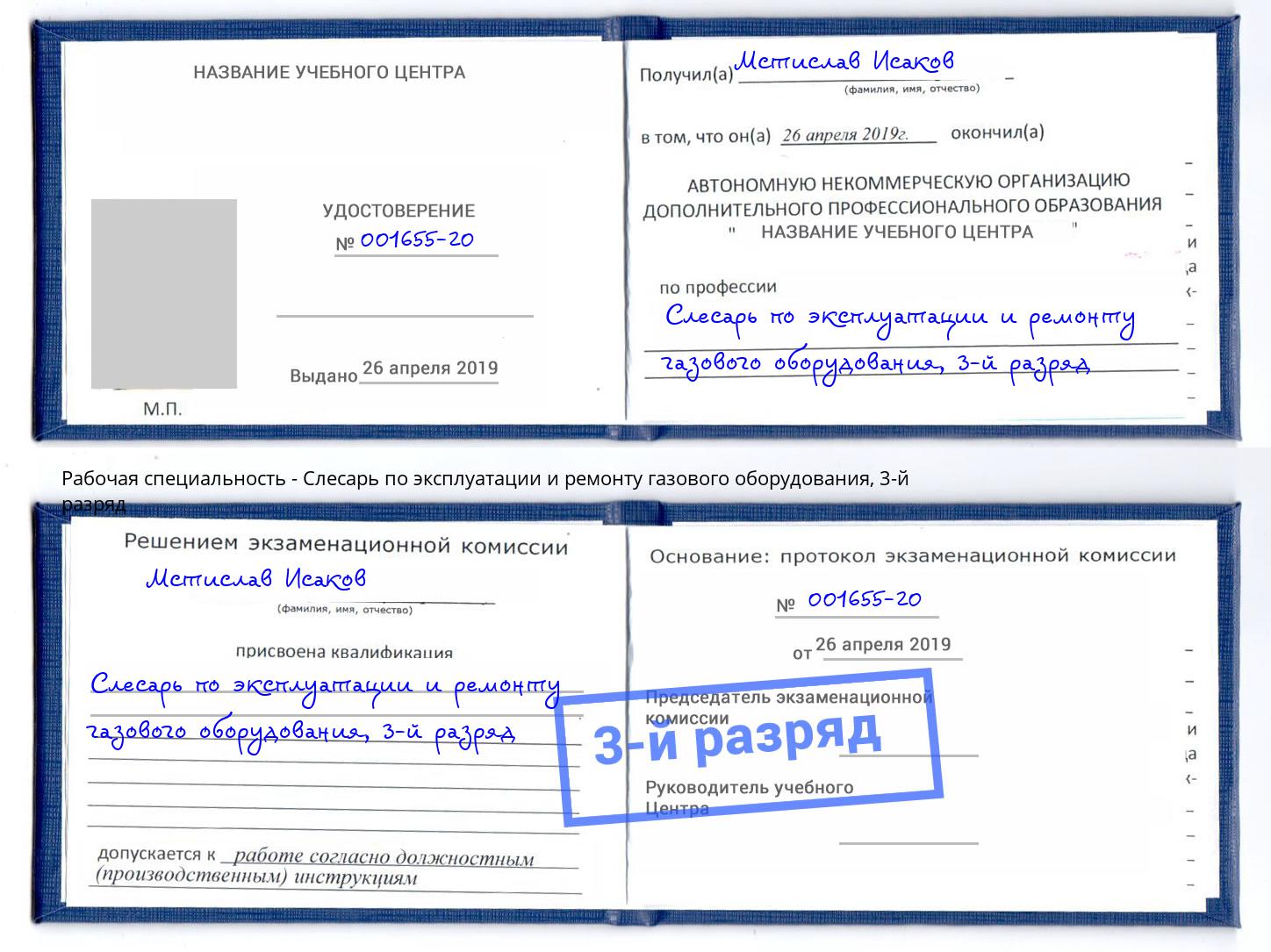 корочка 3-й разряд Слесарь по эксплуатации и ремонту газового оборудования Рузаевка