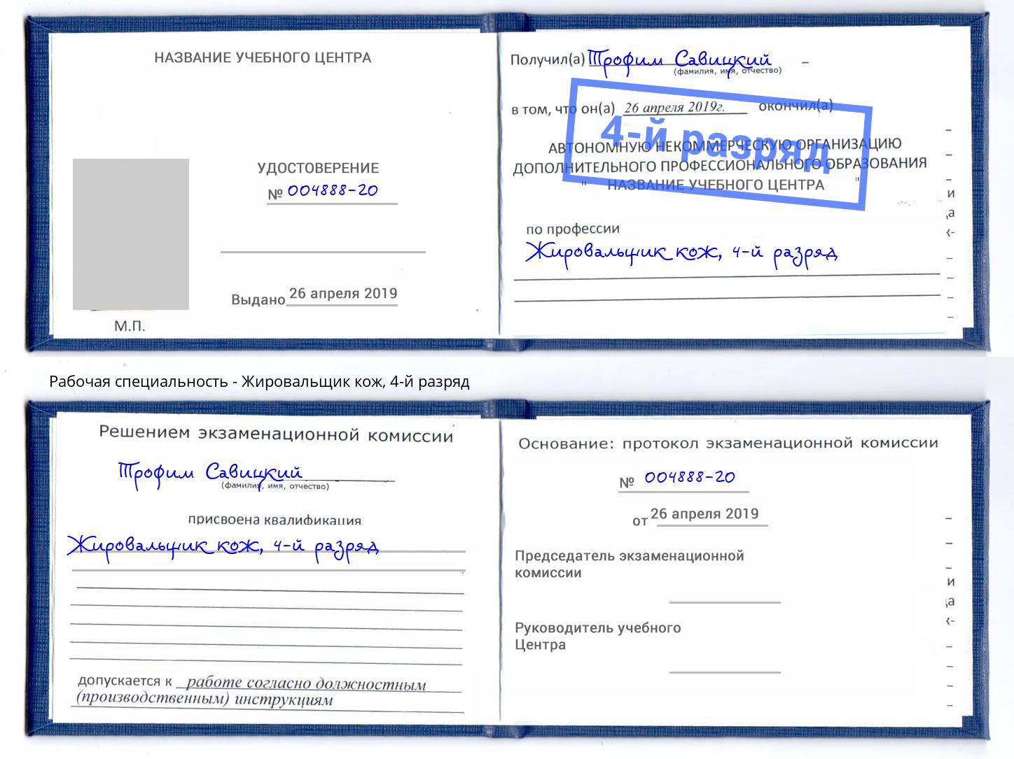 корочка 4-й разряд Жировальщик кож Рузаевка