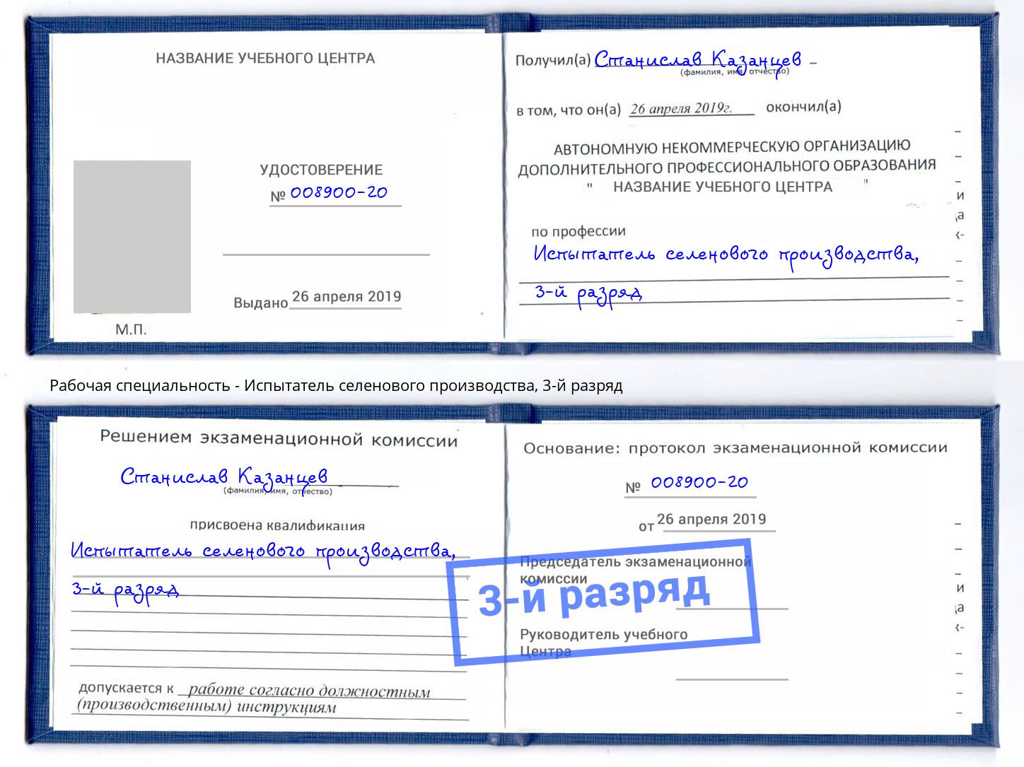 корочка 3-й разряд Испытатель селенового производства Рузаевка