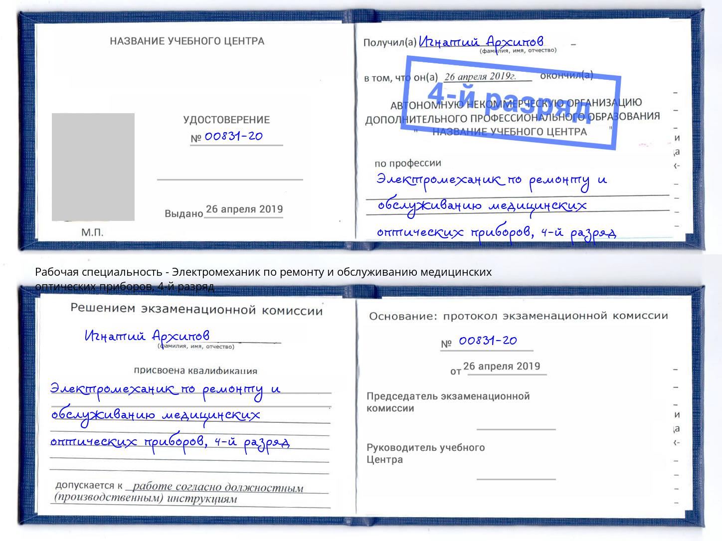 корочка 4-й разряд Электромеханик по ремонту и обслуживанию медицинских оптических приборов Рузаевка