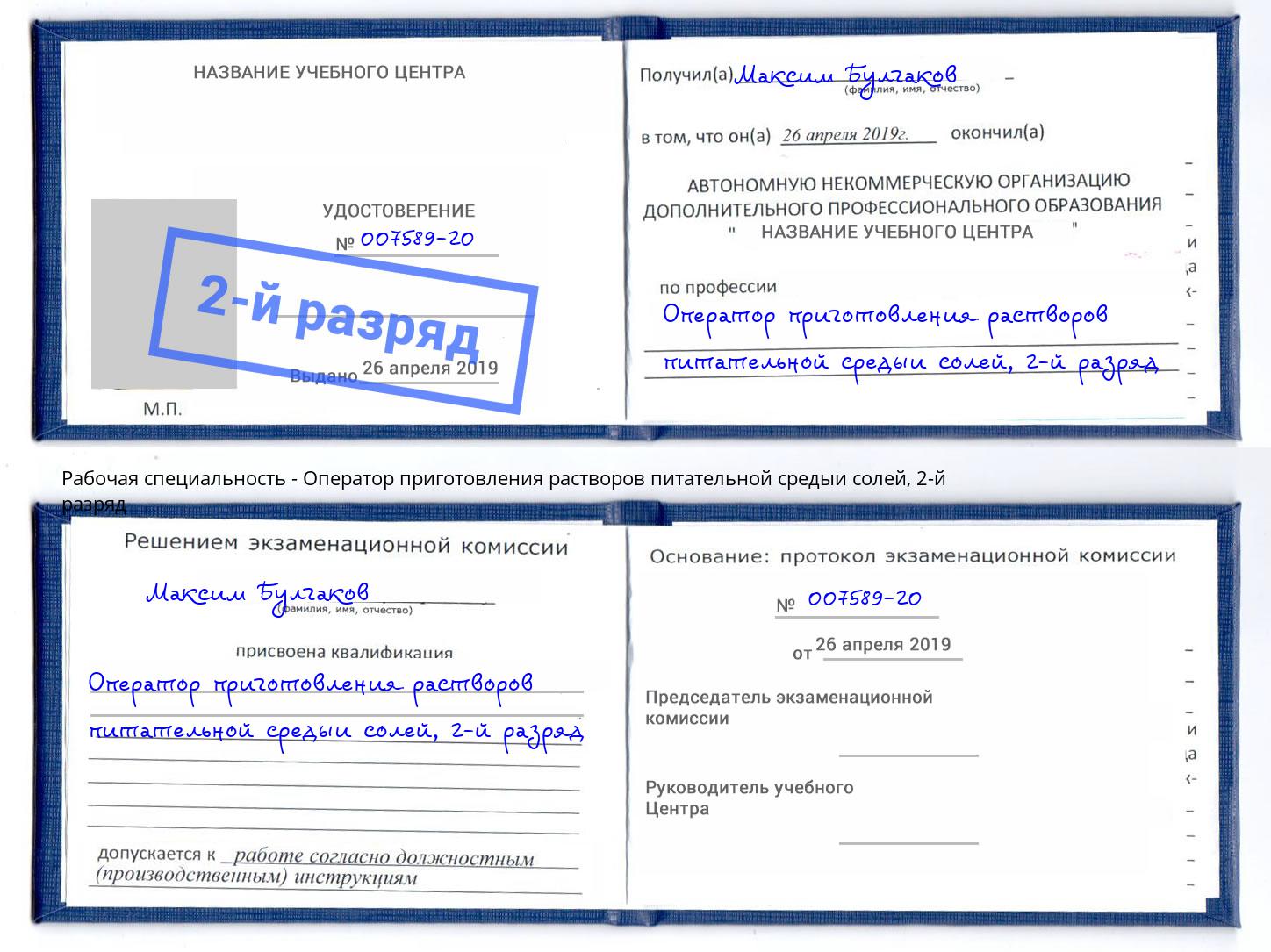 корочка 2-й разряд Оператор приготовления растворов питательной средыи солей Рузаевка