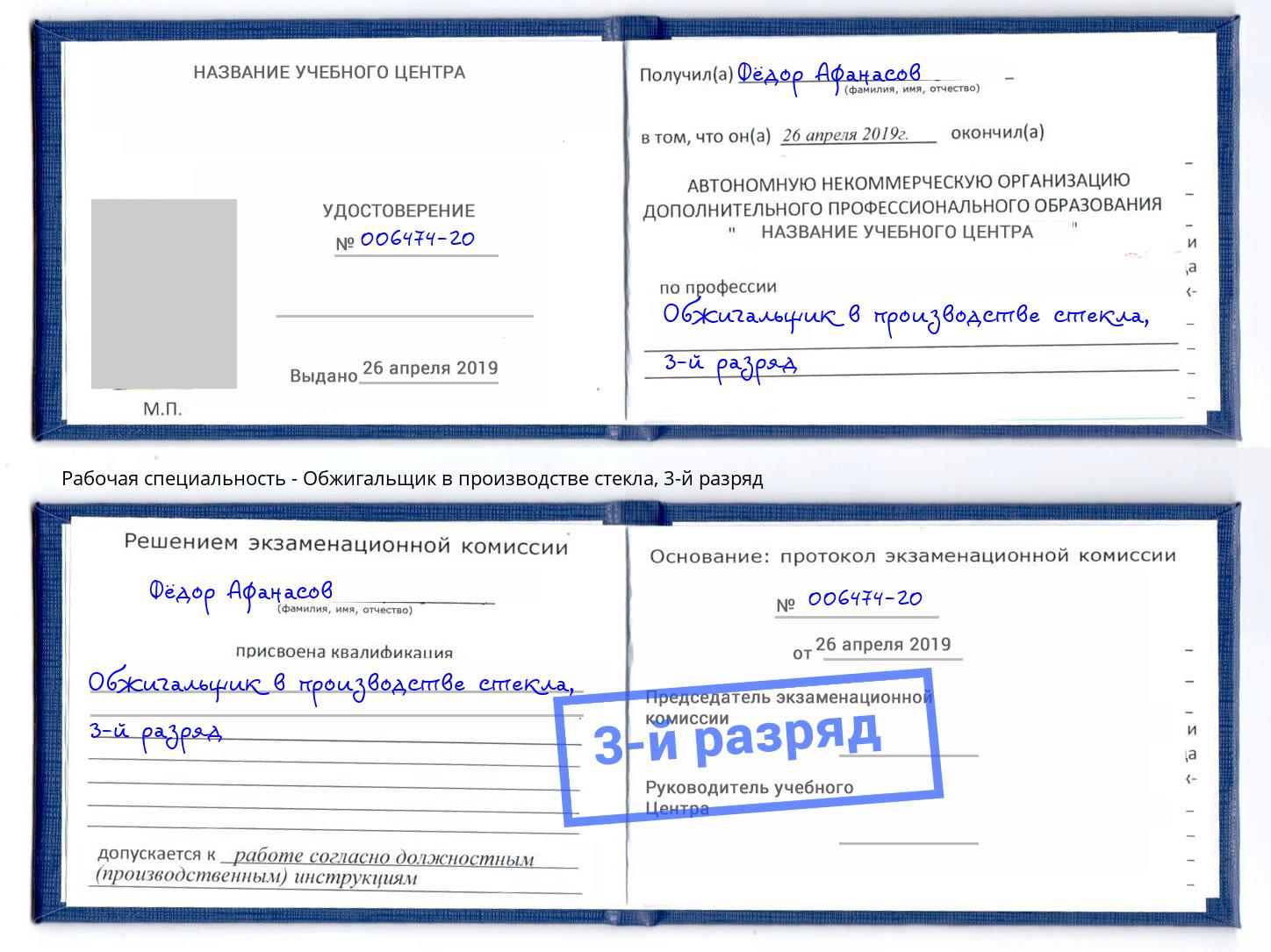 корочка 3-й разряд Обжигальщик в производстве стекла Рузаевка