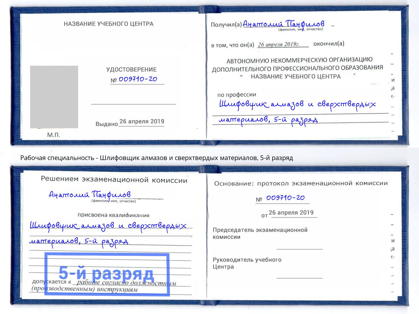 корочка 5-й разряд Шлифовщик алмазов и сверхтвердых материалов Рузаевка