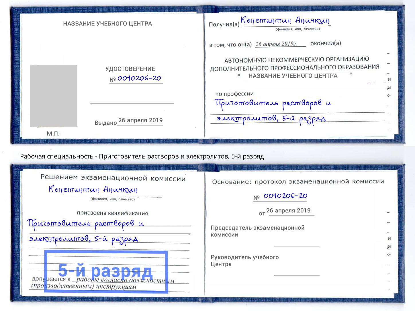 корочка 5-й разряд Приготовитель растворов и электролитов Рузаевка