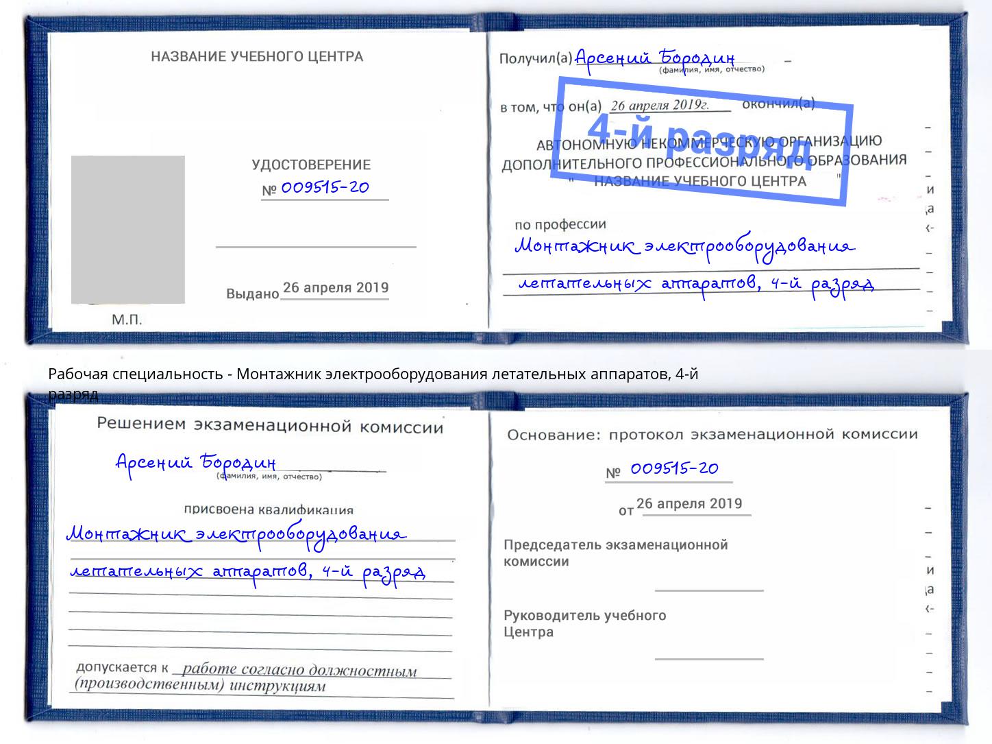 корочка 4-й разряд Монтажник электрооборудования летательных аппаратов Рузаевка